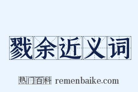 戮余近义词是什么意思的图片